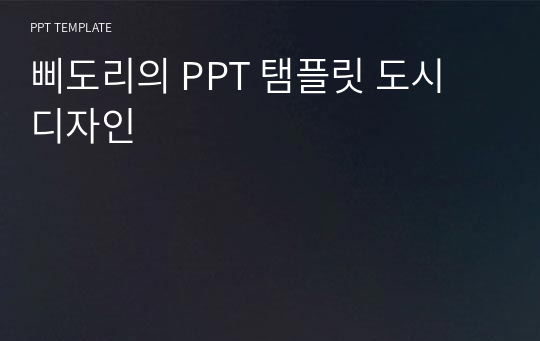 삐도리의 PPT 탬플릿 도시 디자인