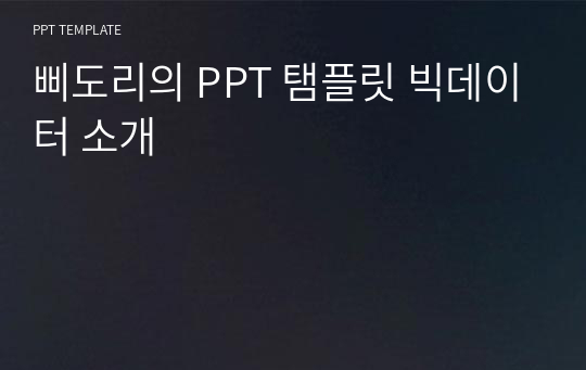 삐도리의 PPT 탬플릿 빅데이터 소개