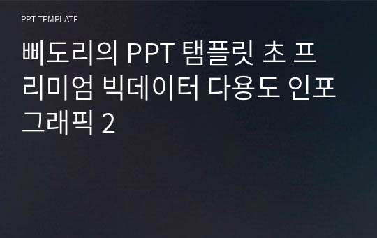 삐도리의 PPT 탬플릿 초 프리미엄 빅데이터 다용도 인포그래픽 2