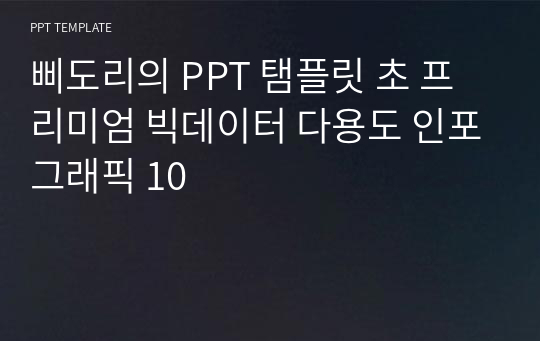 삐도리의 PPT 탬플릿 초 프리미엄 빅데이터 다용도 인포그래픽 10