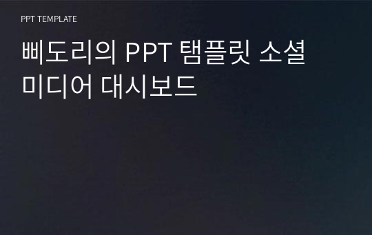 삐도리의 PPT 탬플릿 소셜 미디어 대시보드