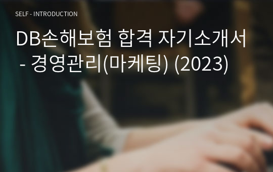 DB손해보험 합격 자기소개서 - 경영관리(마케팅) (2023)