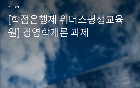 [학점은행제 위더스평생교육원] 경영학개론 과제