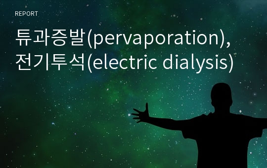 튜과증발(pervaporation),전기투석(electric dialysis)