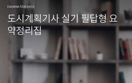 도시계획기사 실기 필답형 요약정리집