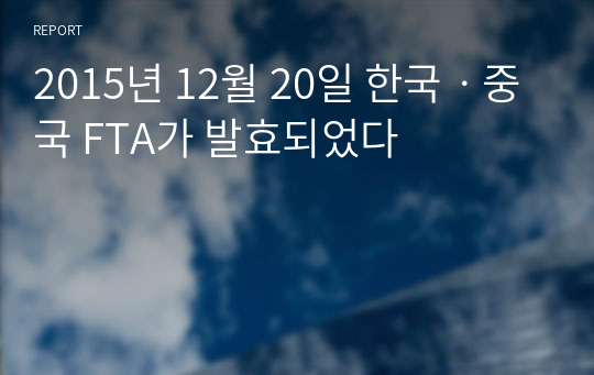 2015년 12월 20일 한국ㆍ중국 FTA가 발효되었다