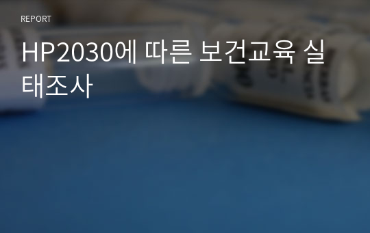 HP2030에 따른 보건교육 실태조사