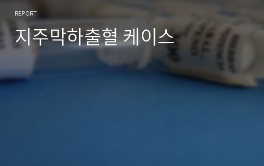 지주막하출혈 케이스