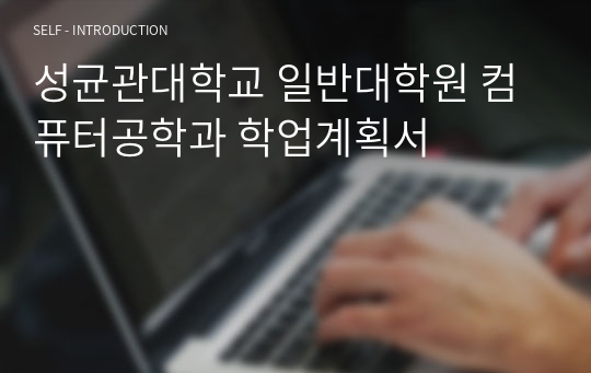 성균관대학교 일반대학원 컴퓨터공학과 학업계획서