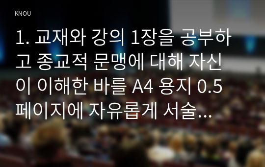 1. 교재와 강의 1장을 공부하고 종교적 문맹에 대해 자신이 이해한 바를 A4 용지 0.5페이지에 자유롭게 서술합니다.