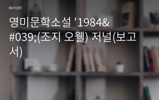 영미문학소설 &#039;1984&#039;(조지 오웰) 저널(보고서)