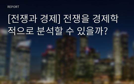 [전쟁과 경제] 전쟁을 경제학적으로 분석할 수 있을까?