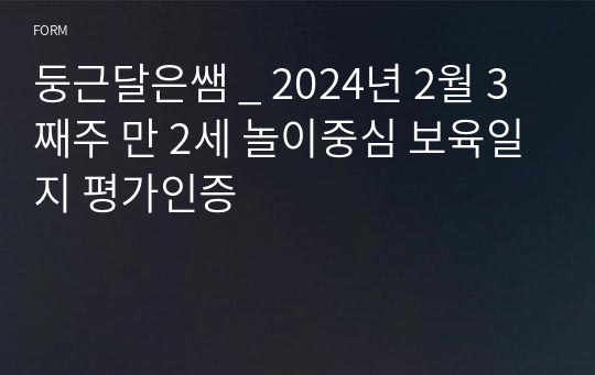 둥근달은쌤 _ 2024년 2월 3째주 만 2세 놀이중심 보육일지 평가인증