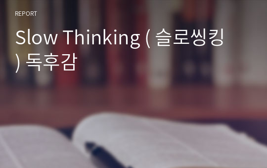 Slow Thinking ( 슬로씽킹 ) 독후감