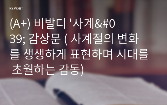 (A+) 비발디 &#039;사계&#039; 감상문 ( 사계절의 변화를 생생하게 표현하며 시대를 초월하는 감동)