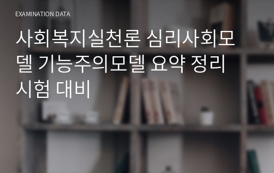 사회복지실천론 심리사회모델 기능주의모델 요약 정리 시험 대비