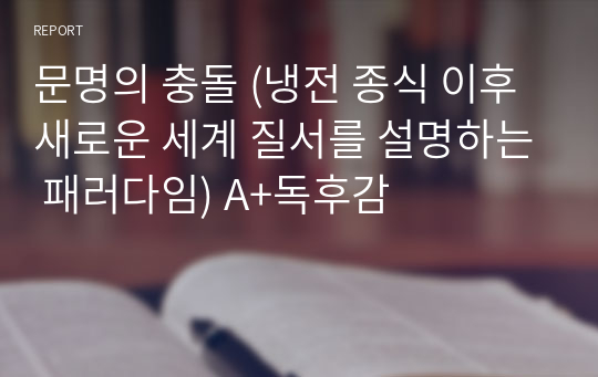 문명의 충돌 (냉전 종식 이후 새로운 세계 질서를 설명하는 패러다임) A+독후감