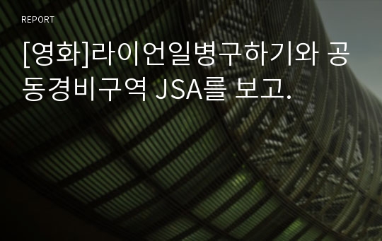 [영화]라이언일병구하기와 공동경비구역 JSA를 보고.