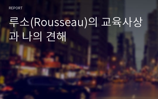 루소(Rousseau)의 교육사상과 나의 견해