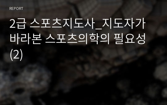 2급 스포츠지도사_지도자가 바라본 스포츠의학의 필요성 (2)