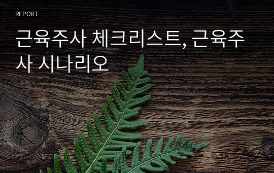 근육주사 체크리스트, 근육주사 시나리오