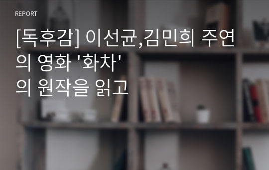 [독후감] 이선균,김민희 주연의 영화 &#039;화차&#039;의 원작을 읽고