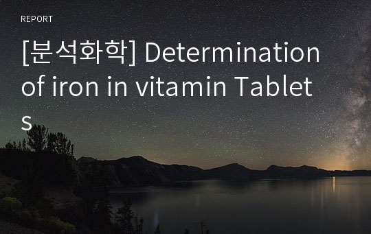 [분석화학] Determination of iron in vitamin Tablets