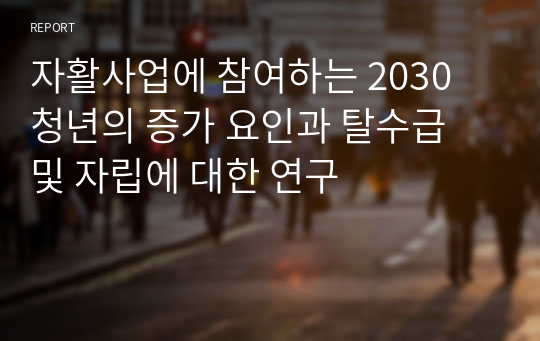 자활사업에 참여하는 2030 청년의 증가 요인과 탈수급 및 자립에 대한 연구