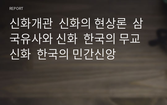신화개관  신화의 현상론  삼국유사와 신화  한국의 무교신화  한국의 민간신앙