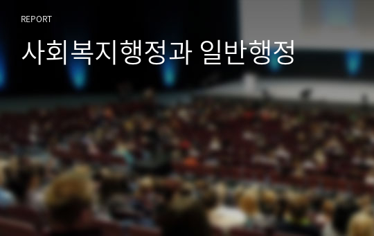 사회복지행정과 일반행정