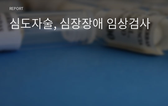 심도자술, 심장장애 임상검사