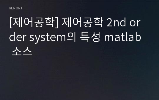 [제어공학] 제어공학 2nd order system의 특성 matlab 소스