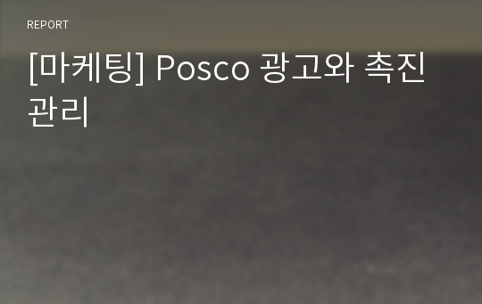 [마케팅] Posco 광고와 촉진관리