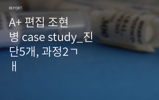 A+ 편집 조현병 case study_진단5개, 과정2개