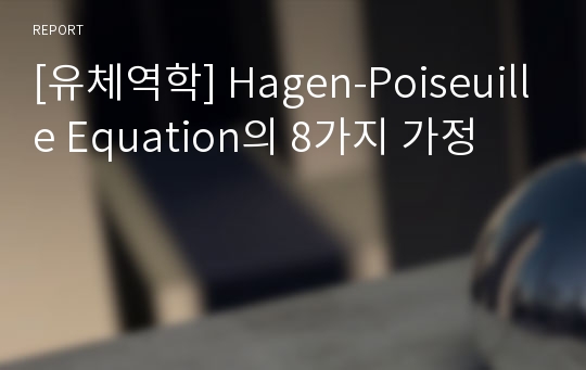 [유체역학] Hagen-Poiseuille Equation의 8가지 가정
