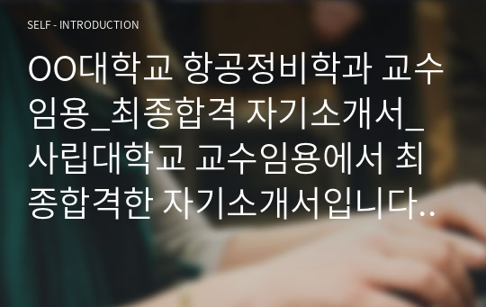 OO대학교 항공정비학과 교수임용_최종합격 자기소개서_사립대학교 교수임용에서 최종합격한 자기소개서입니다. _ 자소서 전문가에게 유료첨삭 받은 자료입니다.