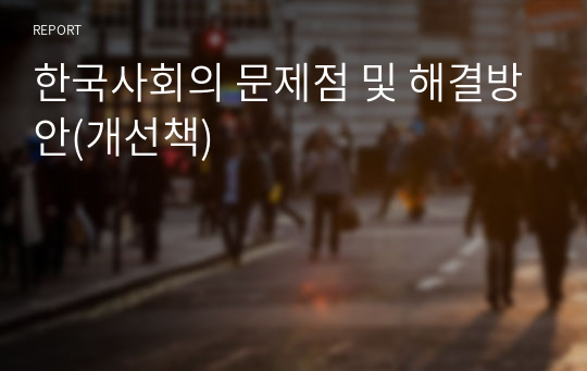 한국사회의 문제점 및 해결방안(개선책)