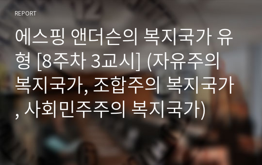 에스핑 앤더슨의 복지국가 유형 [8주차 3교시] (자유주의 복지국가, 조합주의 복지국가, 사회민주주의 복지국가)