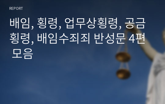 배임, 횡령, 업무상횡령, 공금횡령, 배임수죄죄 반성문 4편 모음