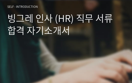 빙그레 인사 (HR) 직무 서류합격 자기소개서