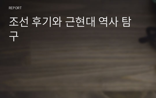 조선 후기와 근현대 역사 탐구