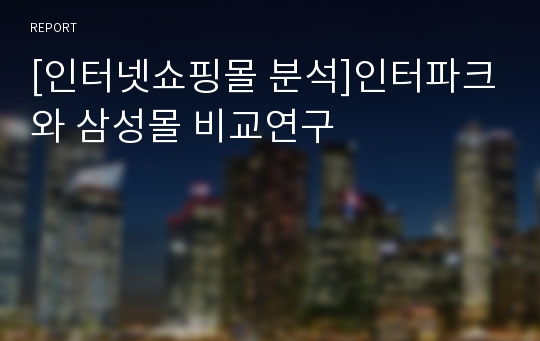 [인터넷쇼핑몰 분석]인터파크와 삼성몰 비교연구