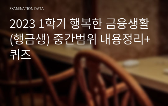 2023 1학기 행복한 금융생활(행금생) 중간범위 내용정리+퀴즈