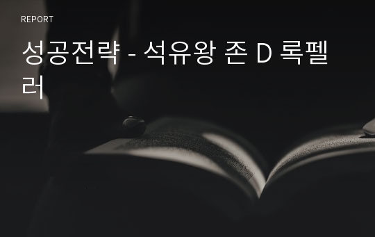 성공전략 - 석유왕 존 D 록펠러