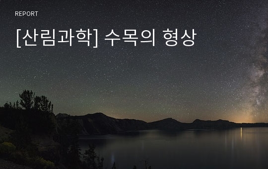 [산림과학] 수목의 형상