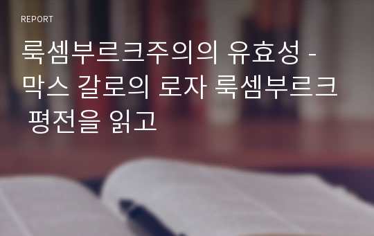 룩셈부르크주의의 유효성 - 막스 갈로의 로자 룩셈부르크 평전을 읽고