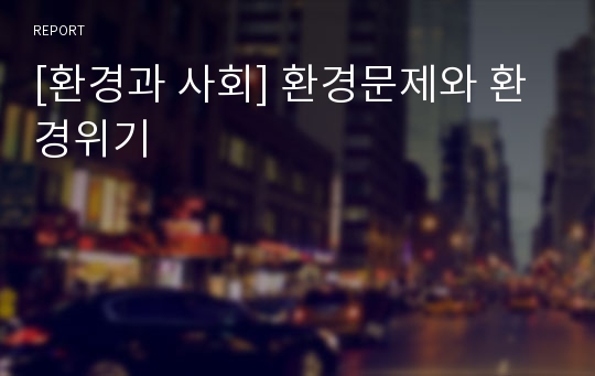 [환경과 사회] 환경문제와 환경위기