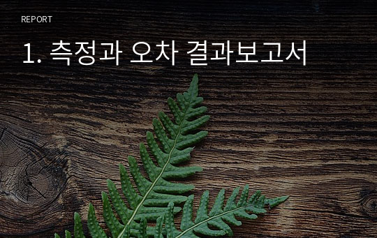 1. 측정과 오차 결과보고서