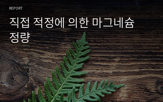 직접 적정에 의한 마그네슘 정량