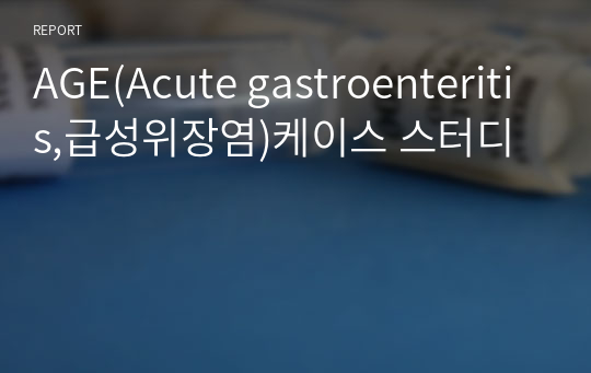 AGE(Acute gastroenteritis,급성위장염)케이스 스터디